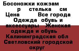 Босоножки кожзам CentrShoes - р.38 стелька 25 см › Цена ­ 350 - Все города Одежда, обувь и аксессуары » Женская одежда и обувь   . Калининградская обл.,Светловский городской округ 